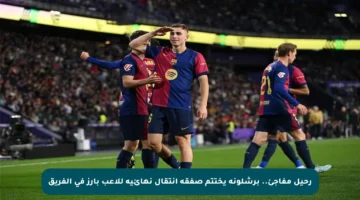 رحيل مفاجئ.. برشلونة يختتم صفقة انتقال نهائية للاعب بارز في الفريق